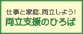仕事と家庭、両立しよう！両立支援のひろば
